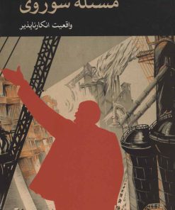 کتاب مسئله شوروی | انتشارات موسسه فرهنگی هنری جهان کتاب