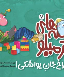کتاب قصه های کرمیلو 7 | انتشارات مهرستان