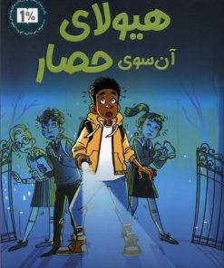 کتاب هیولای‌ آن‌ سوی‌ حصار | انتشارات پاپلی