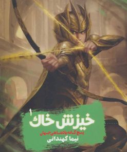 کتاب خیزش خاک | انتشارات نشر ویدا