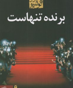 کتاب برنده تنهاست (رقعی) | انتشارات مکتوب