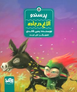 کتاب پرسندو : الاغ در جاده | انتشارات پی نما