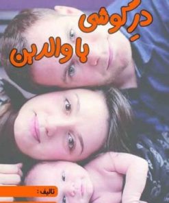 کتاب در گوشی با والدین | انتشارات امید سخن