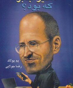 کتاب استیو جابز که بود؟ | انتشارات جویا