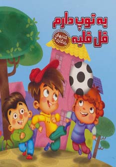 کتاب یه توپ دارم قل قلیه | انتشارات آریا نوین