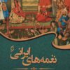کتاب نغمه های ایرانی | انتشارات نشر نخستین