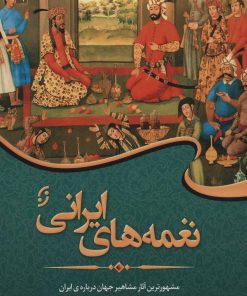 کتاب نغمه های ایرانی | انتشارات نشر نخستین