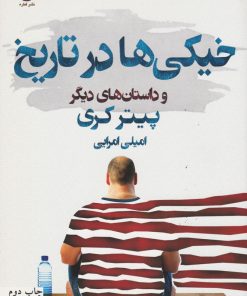 کتاب خیکی ها در تاریخ | انتشارات قطره