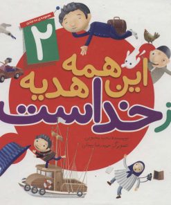 کتاب این همه هدیه از خداست | انتشارات جمال