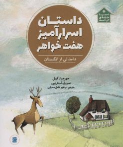 کتاب داستان اسرارآمیز هفت خواهر | انتشارات پرنده آبی