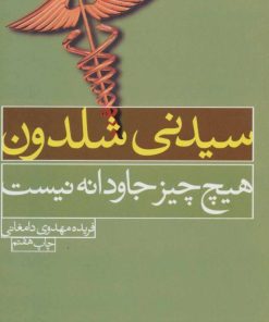 کتاب هیچ چیز جاودانه نیست | انتشارات لیوسا