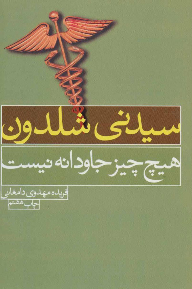 کتاب هیچ چیز جاودانه نیست | انتشارات لیوسا