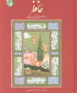 کتاب دیوان حافظ (وزیری، بدون قاب) | انتشارات فکر روز