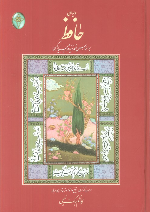 کتاب دیوان حافظ (وزیری، بدون قاب) | انتشارات فکر روز