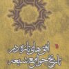 کتاب افق های تازه در تاریخ جوامع شیعه | انتشارات گسترش فرهنگ و مطالعات