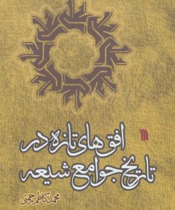 کتاب افق های تازه در تاریخ جوامع شیعه | انتشارات گسترش فرهنگ و مطالعات