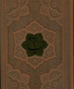 کتاب رباعیات خیام با مینیاتور (5 زبانه، وزیری، چرم، بدون قاب) | انتشارات پارمیس