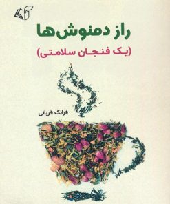 کتاب راز دمنوش ها | انتشارات آرمان رشد