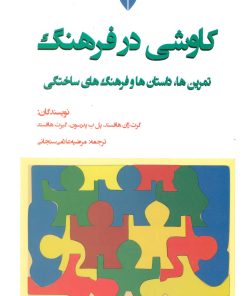 کتاب کاوشی در فرهنگ | انتشارات بهمن برنا