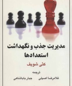 کتاب مدیریت جذب و نگهداشت استعدادها | انتشارات رسا