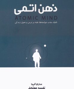 کتاب ذهن اتمی | انتشارات لیوسا