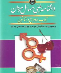 کتاب دانشنامه طبی مسائل مردان | انتشارات پیام بهاران