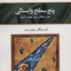کتاب پنج سطح وابستگی | انتشارات کلک آزادگان