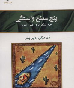 کتاب پنج سطح وابستگی | انتشارات کلک آزادگان