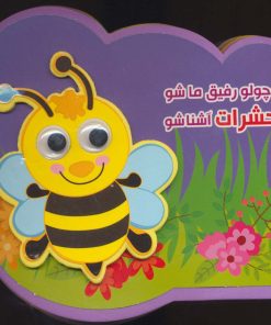 کتاب کوچولو رفیق ما شو با حشرات آشنا شو | انتشارات آریا نوین