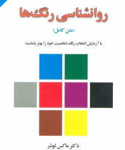 کتاب روانشناسی رنگ ها | انتشارات لیوسا
