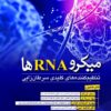 کتاب میکرو RNA ها | انتشارات زرین اندیشمند