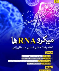کتاب میکرو RNA ها | انتشارات زرین اندیشمند