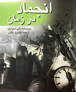 کتاب انجماد در زمان | انتشارات پژواک فرزان