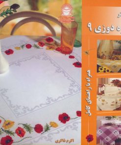کتاب شماره دوزی 9 | انتشارات بین المللی حافظ