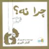 کتاب چرا نه! | انتشارات نشر غنچه