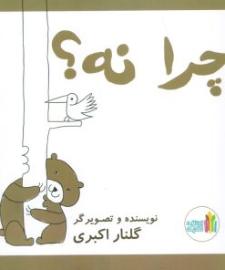 کتاب چرا نه! | انتشارات نشر غنچه