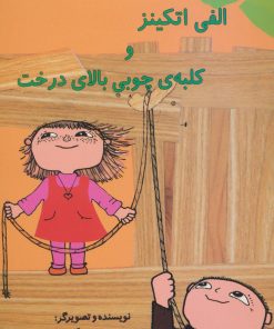 کتاب الفی اتکینز و کلبه ی چوبی بالای درخت | انتشارات آفرینش گر