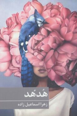 کتاب هدهد | انتشارات برکه خورشید