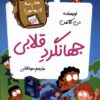 کتاب جهانگرد قلابی | انتشارات گام
