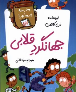 کتاب جهانگرد قلابی | انتشارات گام