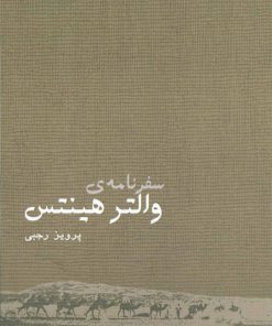 کتاب سفرنامه والتر هینتس | انتشارات ایران شناسی