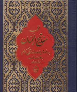 کتاب منتخب مفاتیح الجنان (جیبی، درشت خط) | انتشارات پیام بهاران