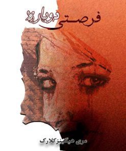 کتاب فرصتی دوباره | انتشارات لیوسا