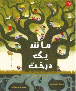 کتاب مانند یک درخت | انتشارات برکه آبی