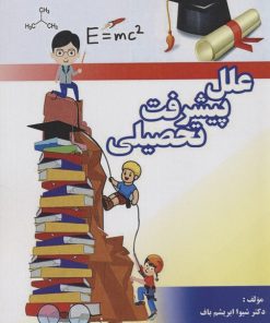 کتاب علل پیشرفت تحصیلی | انتشارات مهاجر