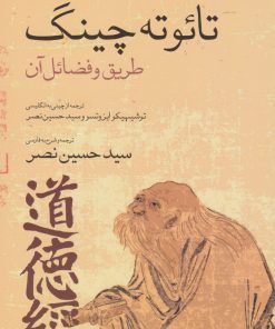 کتاب تائوته چینگ | انتشارات اطلاعات