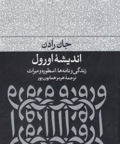 کتاب اندیشه اورول | انتشارات فرهنگ جاوید