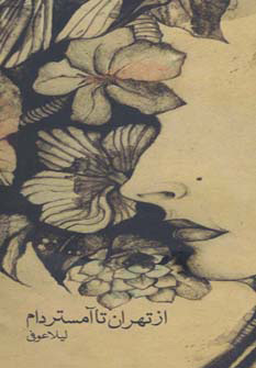 کتاب از تهران تا آمستردام | انتشارات برکه خورشید