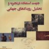 کتاب مدل سازی و شبیه سازی جهت استفاده در تجزیه و تحلیل رویدادهای جهانی | انتشارات شهرآب