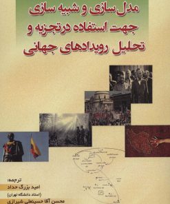 کتاب مدل سازی و شبیه سازی جهت استفاده در تجزیه و تحلیل رویدادهای جهانی | انتشارات شهرآب